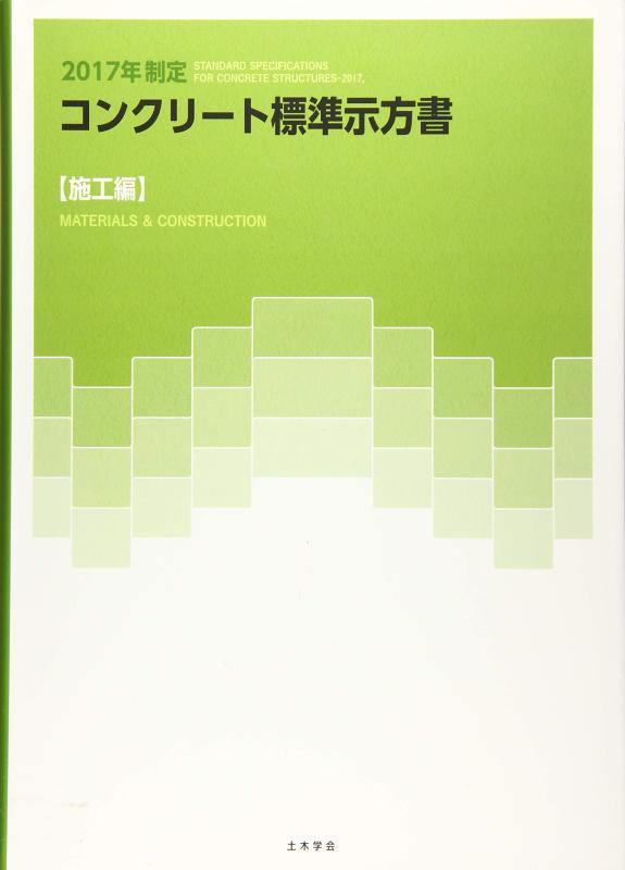 【中古】コンクリート標準示方書 施工編 (2017年制定)