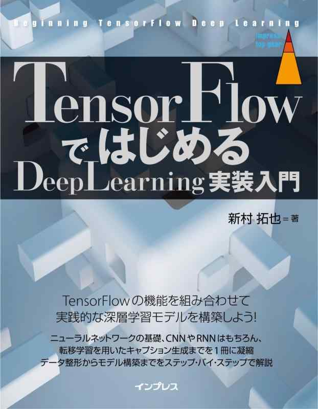 【中古】TensorFlowではじめるDeepLearning実装入門 (impress top gear)
