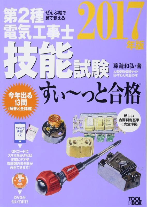 【中古】ぜんぶ絵で見て覚える 第2種電気工事士 技能試験すい~っと合格(2017年版) ~入門講習DVD付~