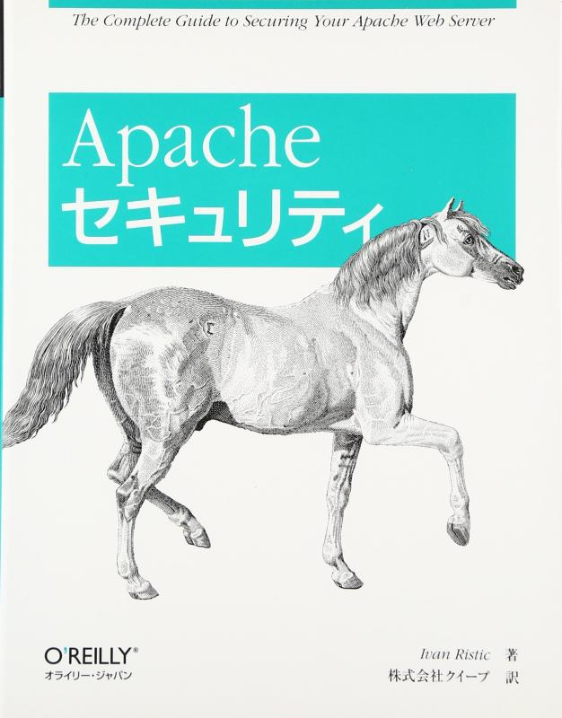 【中古】Apacheセキュリティ