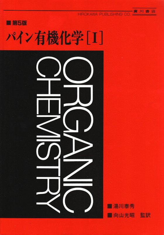 Rakuten - 【中古】有機化学 1 第5版