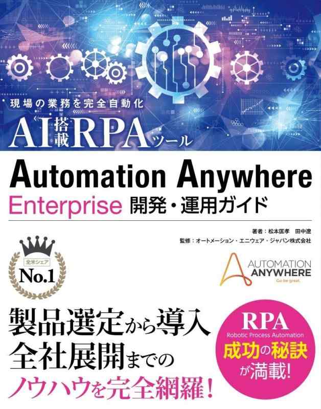 現場の業務を完全自動化 AI搭載RPAツール Automation Anywhere Enterprise 開発・運用ガイド