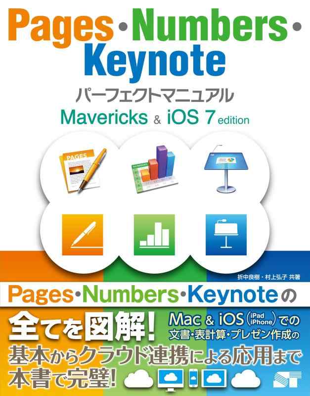 Pages・Numbers・Keynote パーフェクトマニュアル Mavericks&amp;iOS 7 edition