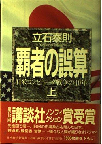 【中古】覇者の誤算: 日米コンピュ-タ戦争の40年 (上巻)