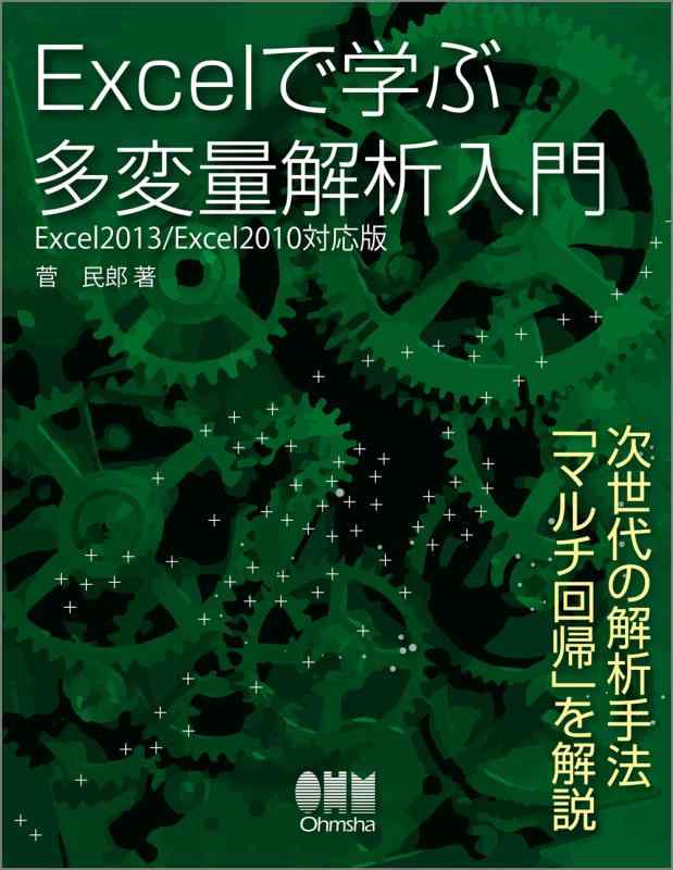 Excelで学ぶ多変量解析入門−Excel2013/2010対応版−