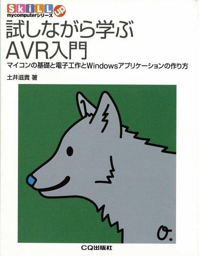 試しながら学ぶAVR入門: マイコンの基礎と電子工作とWindowsアプリケ-ションの作り方 (Skill up my computerシリーズ)
