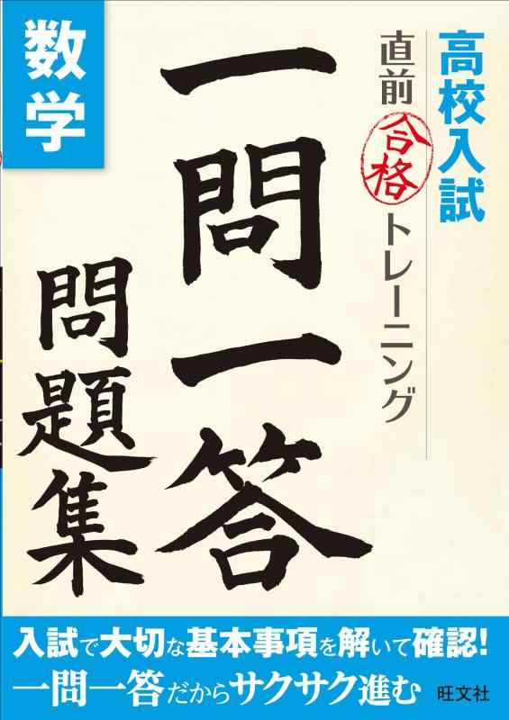 楽天市場】高校入試 一問一答問題集 数学の通販