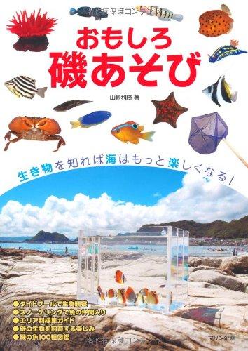 【中古】おもしろ磯あそび―磯の生