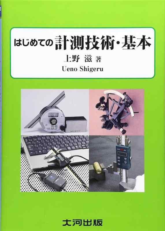 Rakuten - 【中古】はじめての計測技術・基本: 測定基礎入門