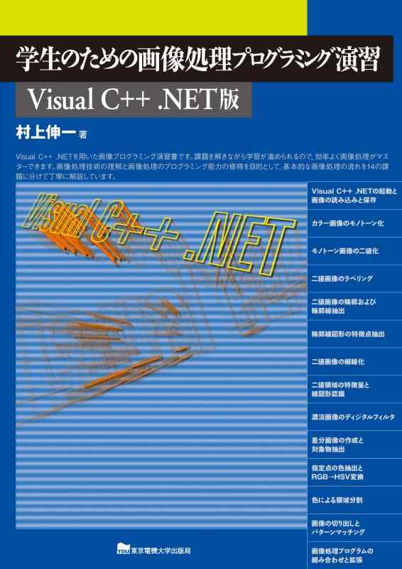 学生のための画像処理プログラミング演習　Visual C .NET版