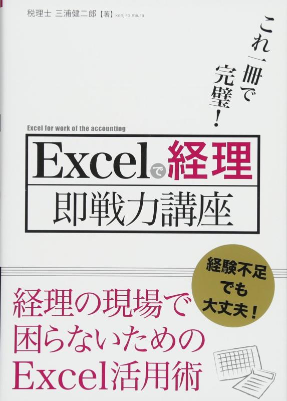 【中古】これ一冊で完璧 Excelで経理即戦力講座