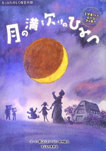【中古】月の満ち欠けのひみつ (もっとたのしく夜空の話)