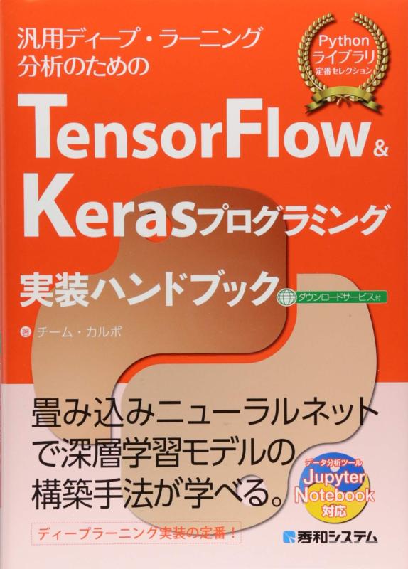 TensorFlow&amp;Kerasプログラミング実装ハンドブック