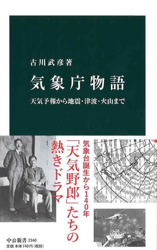 【中古】気象庁物語 - 天気予報から地震 津波 火山まで (中公新書 2340)