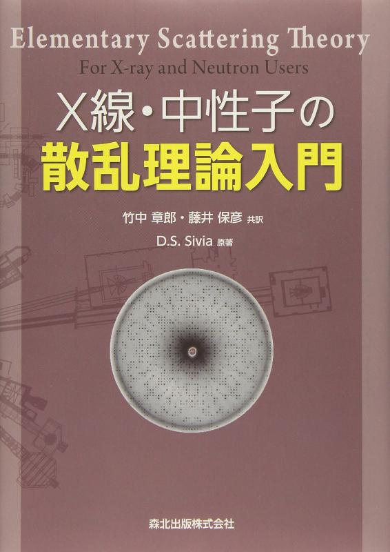 【中古】X線 中性子の散乱理論入門