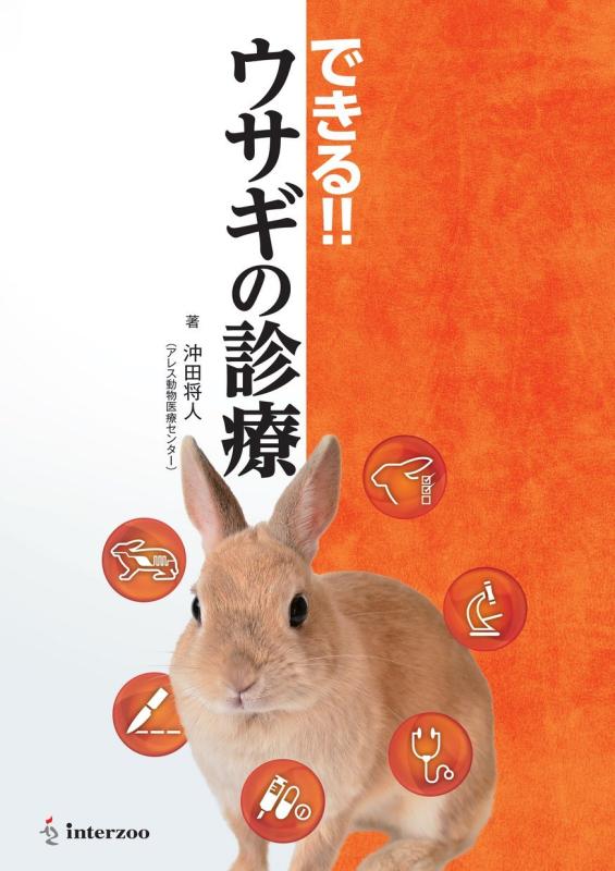 【中古】できるウサギの診療