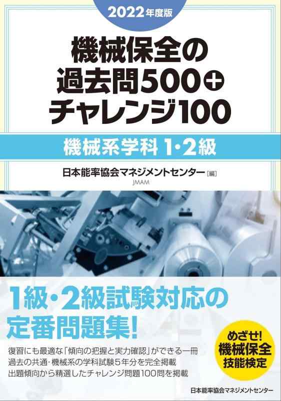 Rakuten - 【中古】2022年度版 機械保全の過去問500+チャレンジ100[機械系学科1・2級]