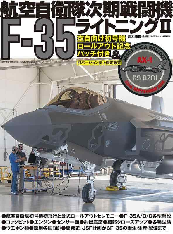 【中古】航空自衛隊次期戦闘機F-35ライトニングII (世界の傑作機別冊)