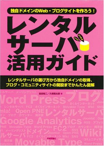 【中古】レンタルサーバ活用ガイド