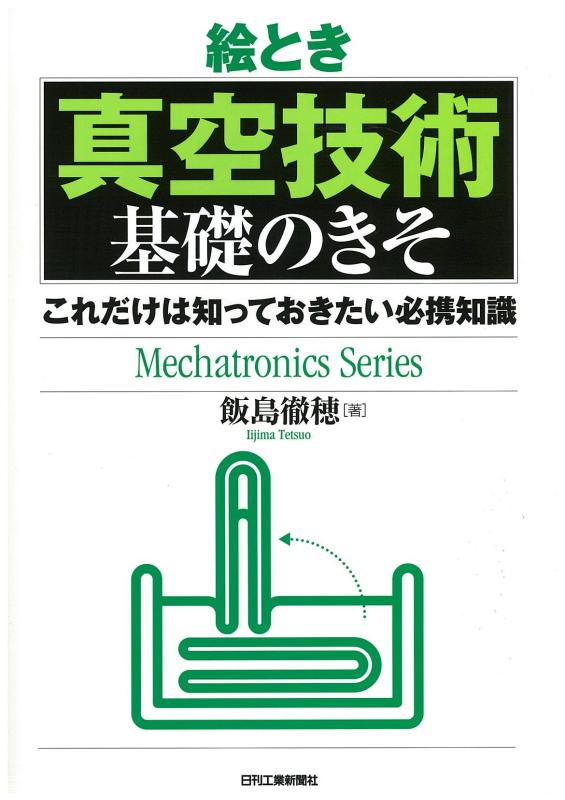 絵とき「真空技術」基礎のきそ (Mechatronics Series)