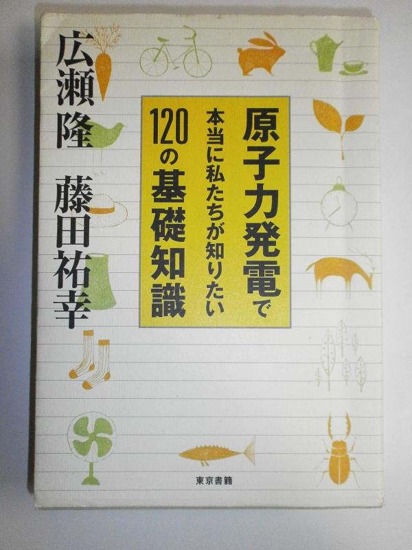 【中古】原子力発電で本当に私たちが知りたい120の基礎知識
