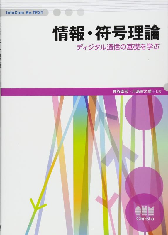 情報・符号理論 ―ディジタル通信の基礎を学ぶ― (InfoCom Be-TEXT)