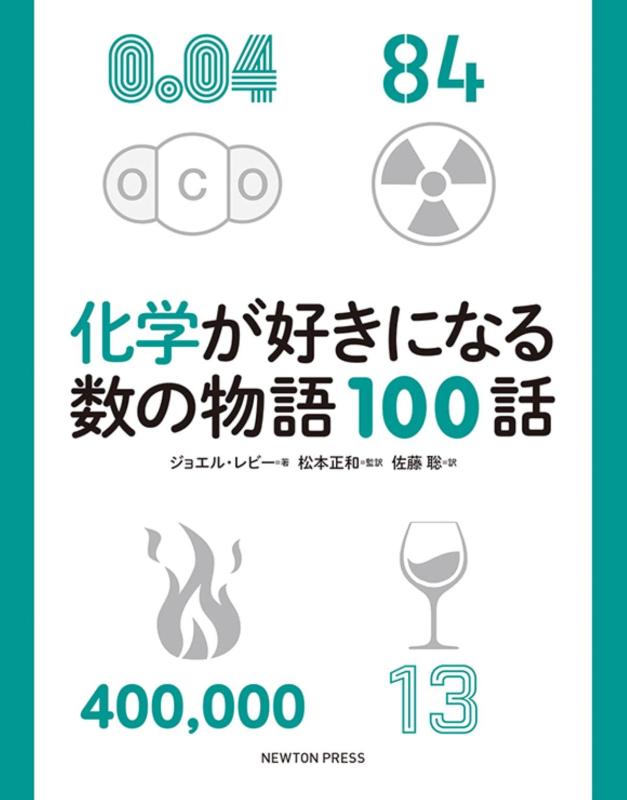 【中古】化学が好きになる数の物語100話
