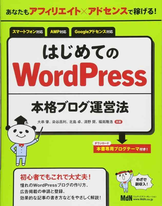 【中古】あなたもアフィリエイト✕アドセンスで稼げる はじめてのWordPress本格ブログ運営法