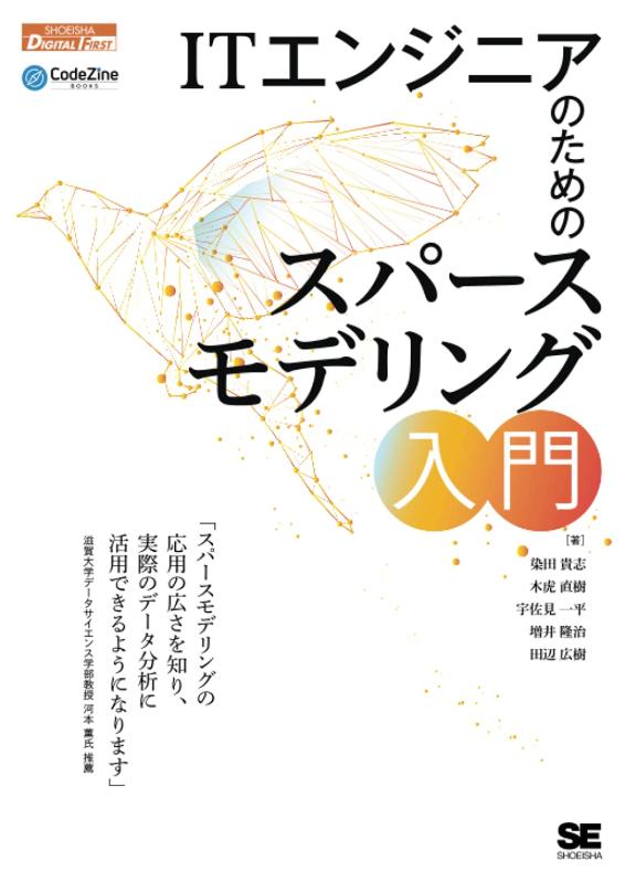 ITエンジニアのためのスパースモデリング入門 (CodeZine Digital First)