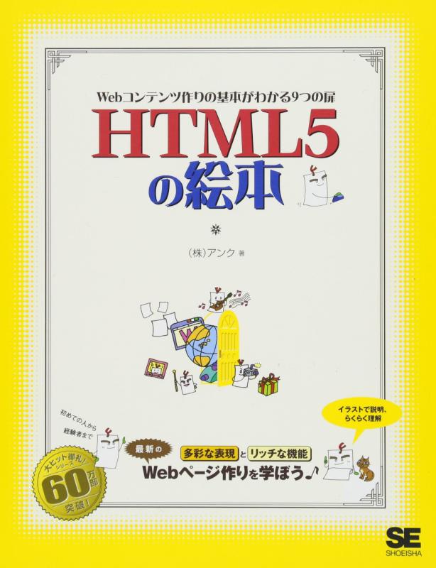 【中古】HTML5の絵本