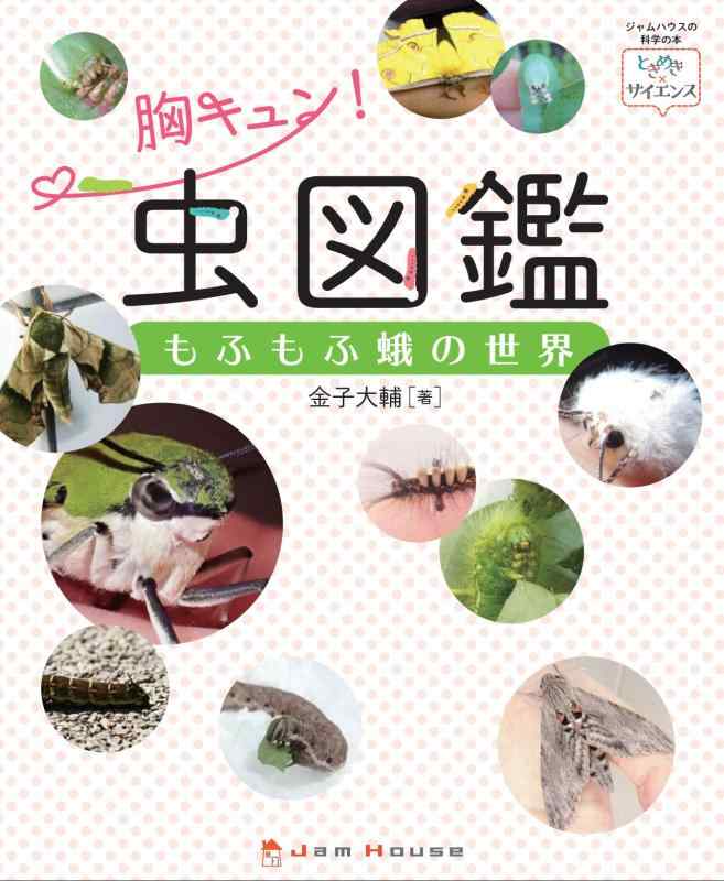 【中古】胸キュン 虫図鑑 もふもふ蛾の世界 (ときめき×サイエンス) linears-11135274 LINEAR shop パッケージ画像