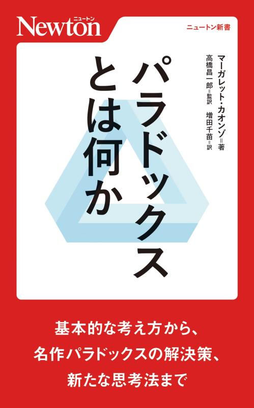 【中古】パラドックスとは何か (ニュートン新書)