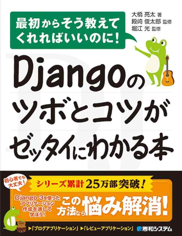 【中古】Djangoのツボとコツがゼッタイにわかる本