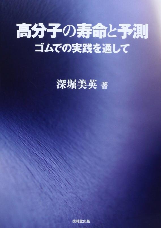 Rakuten - 【中古】高分子の寿命と予測 ―ゴムでの実践を通して―