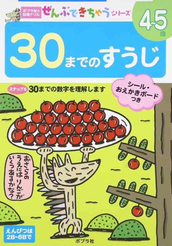 【中古】30までのすうじ (ポプラ社の知育ドリル ぜんぶできちゃうシリーズ)