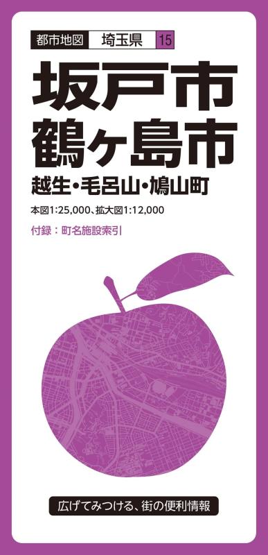 Rakuten - 【中古】都市地図 埼玉県 坂戸・鶴ヶ島市 越生・毛呂山・鳩山町 (都市地図 埼玉県 15)