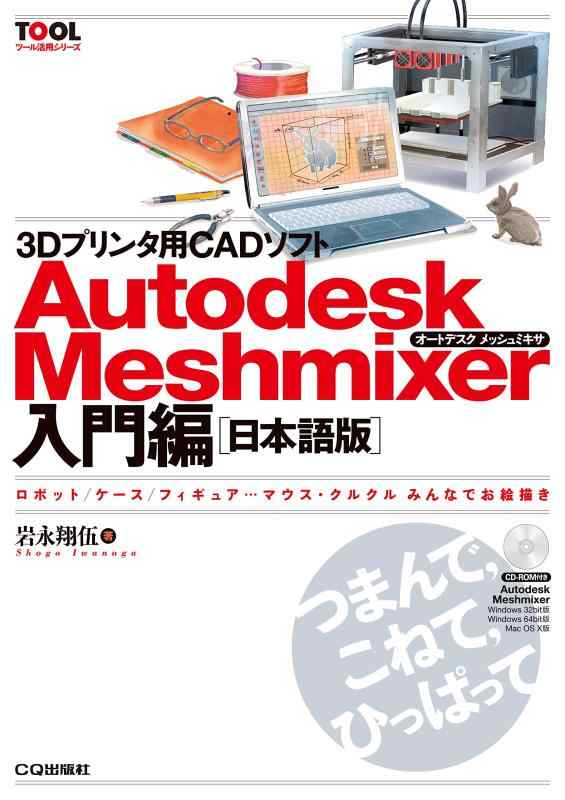 3Dプリンタ用CADソフト Autodesk Meshmixer入門編 (TOOL活用シリーズ)