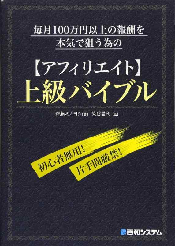【中古】毎月100万円以上の報酬を本気で狙う為の【アフィリエイト】上級バイブル