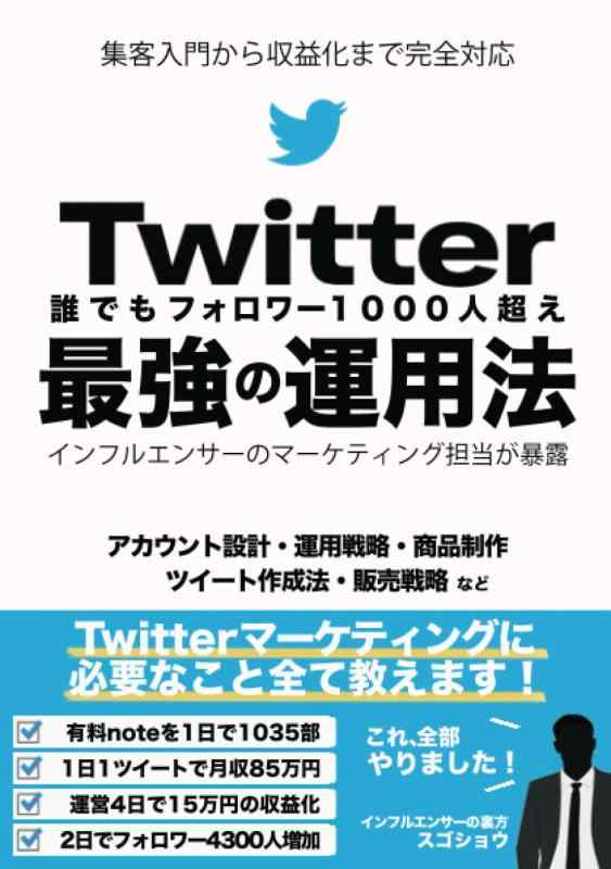 【中古】誰でもフォロワー1000人超え　Twitter最強の運用法: インフルエンサーのマーケティング担当が暴露Twitter集客の入門から稼ぐ所まで完全対応：副業アフィリエイト即日収益化も