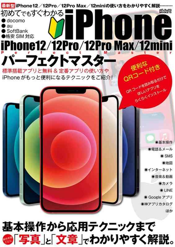 【中古】初めてでもすぐわかるiPhone12/12Pro/12Pro Max/12miniパーフェクトマスター (メディアックスMOOK)