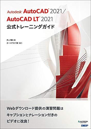 Autodesk AutoCAD 2021 / AutoCAD LT 2021公式トレーニングガイド