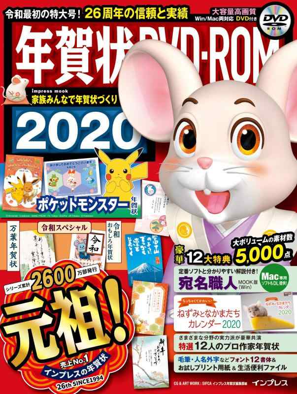 【中古】(カレンダー付き)年賀状 DVD-ROM 2020 (インプレスムック)の商品画像