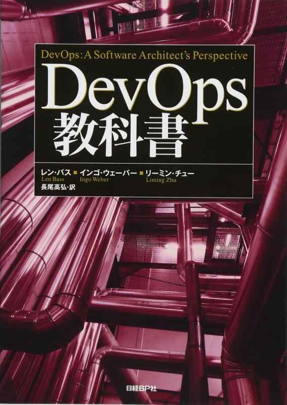 DevOps教科書