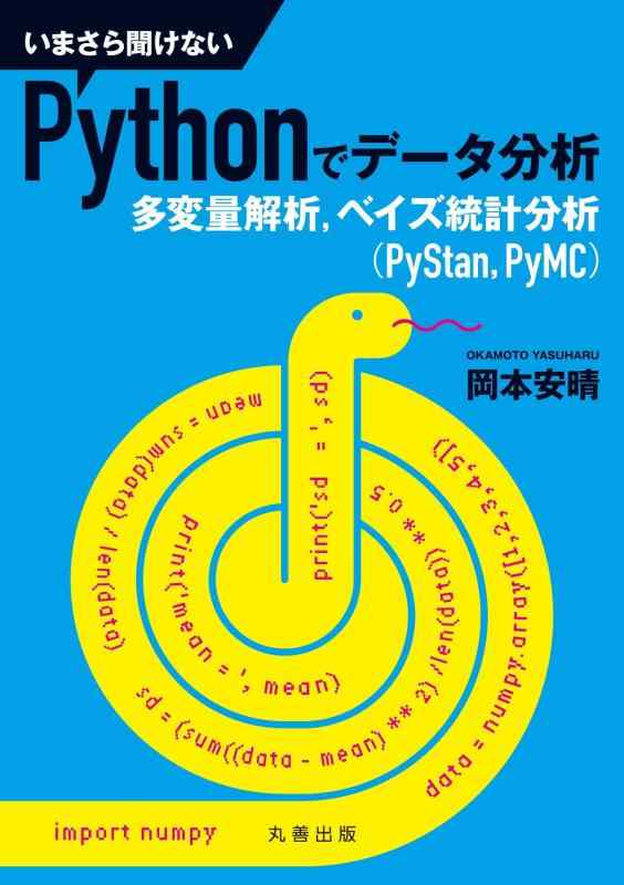 【中古】いまさら聞けないPythonでデータ分析 多変量解析,ベイズ統計分析(PyStan,PyMC)