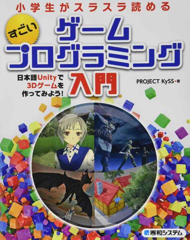 小学生でもスラスラ読める すごいゲームプログラミング入門 日本語Unityで3Dゲームを作ってみよう