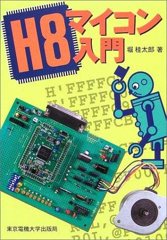 Rakuten - 【中古】H8マイコン入門