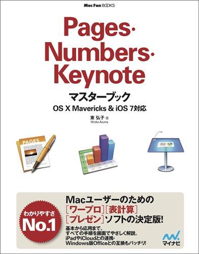Pages・Numbers・Keynoteマスターブック OS X Mavericks&amp;iOS 7対応 (Mac Fan Books)