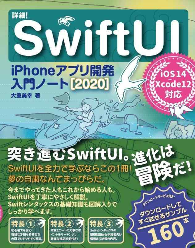 詳細 SwiftUI iPhoneアプリ開発入門ノート iOS 14+Xcode 12対応