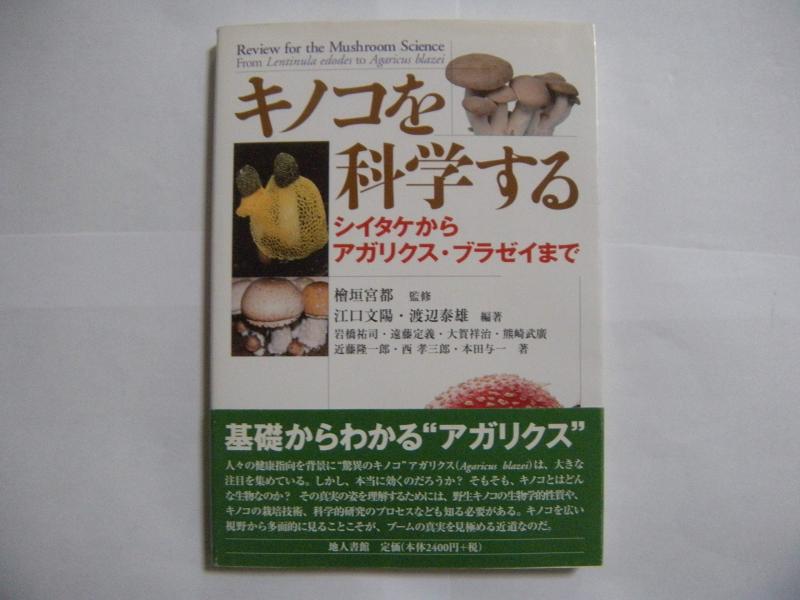 【中古】キノコを科学する: シイタ�