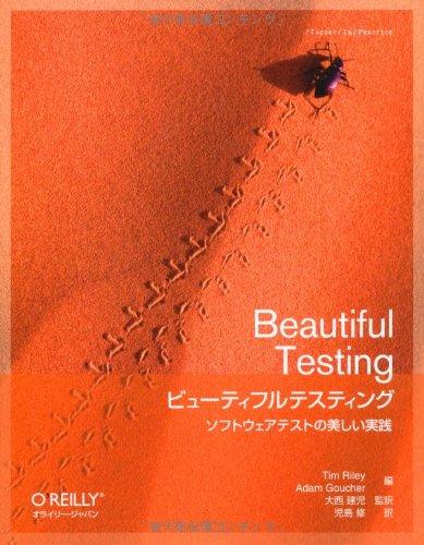 ビューティフルテスティング ―ソフトウェアテストの美しい実践 (THEORY/IN/PRACTICE)